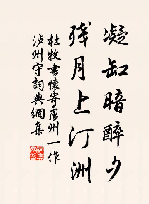 杜牧凝缸暗醉夕，残月上汀洲书法作品欣赏