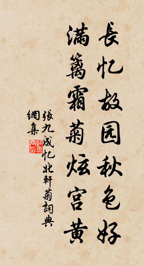 张九成长忆故园秋色好，满篱霜菊炫宫黄书法作品欣赏