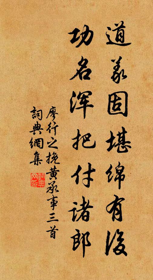 廖行之道义固堪绵有后，功名浑把付诸郎书法作品欣赏