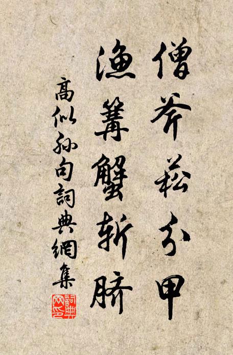 高似孙僧斧菘分甲，渔篝蟹斩脐。书法作品欣赏