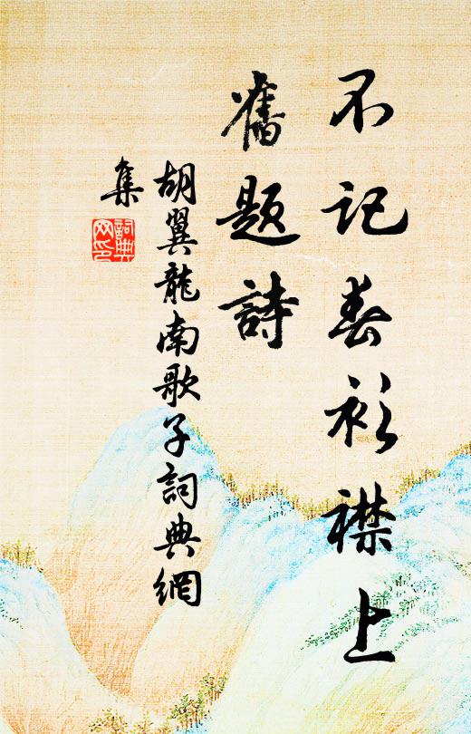 胡翼龙不记春衫襟上、旧题诗书法作品欣赏