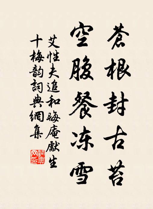 艾性夫苍根封古苔，空腹餐冻雪书法作品欣赏