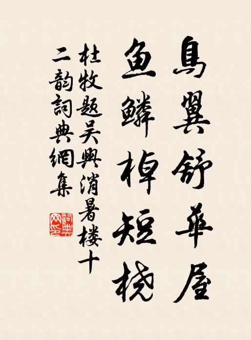 杜牧鸟翼舒华屋，鱼鳞棹短桡书法作品欣赏