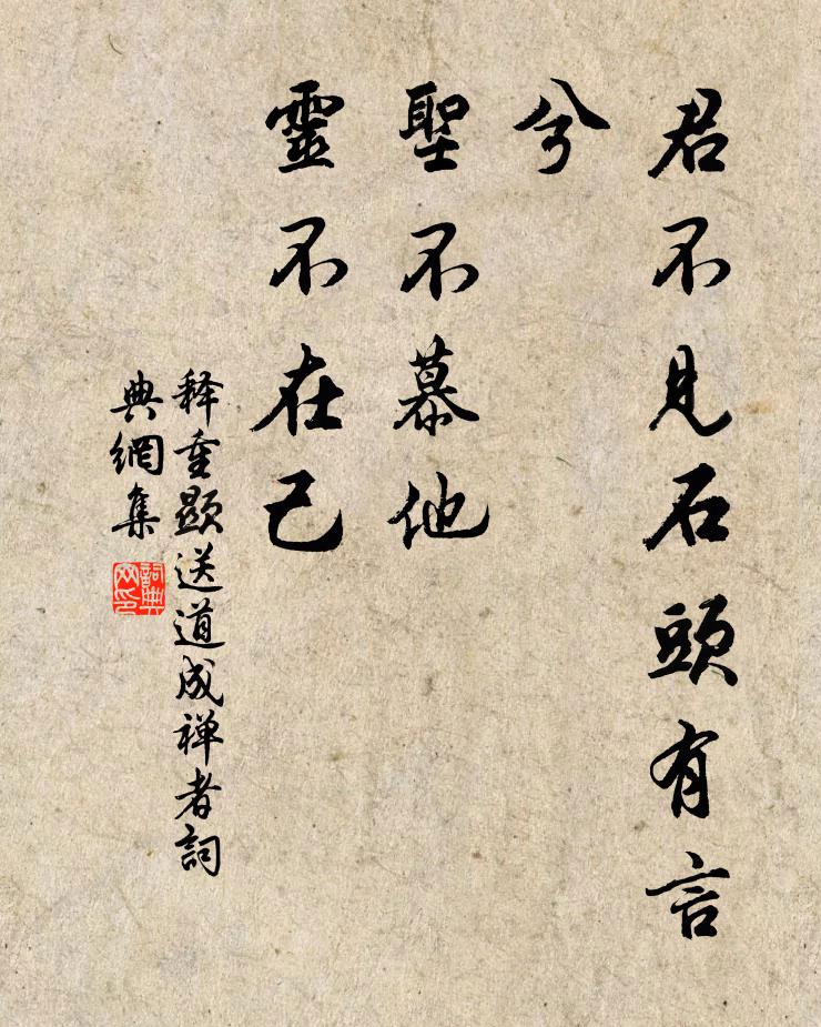 释重顯君不见石头有言兮，圣不慕他，灵不在己书法作品欣赏