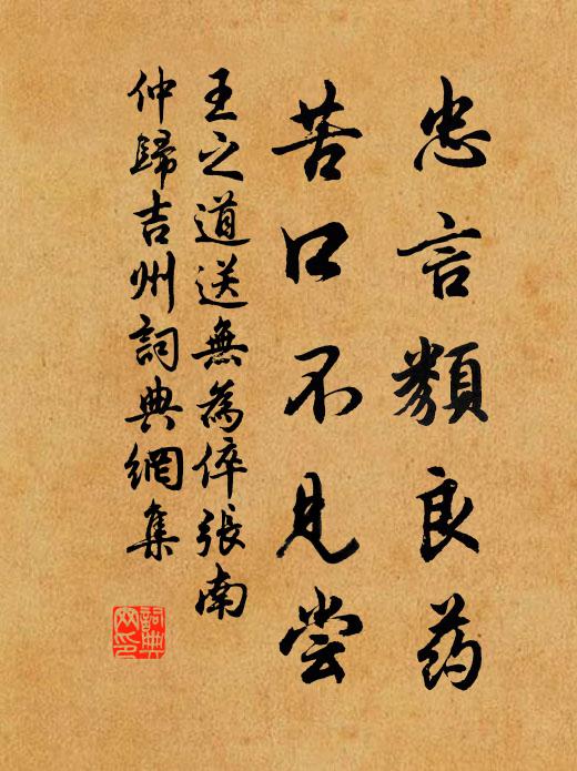 王之道忠言类良药，苦口不见尝书法作品欣赏