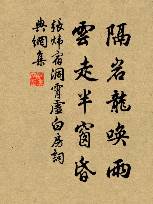 张炜隔岩龙唤雨，云走半窗昏书法作品欣赏