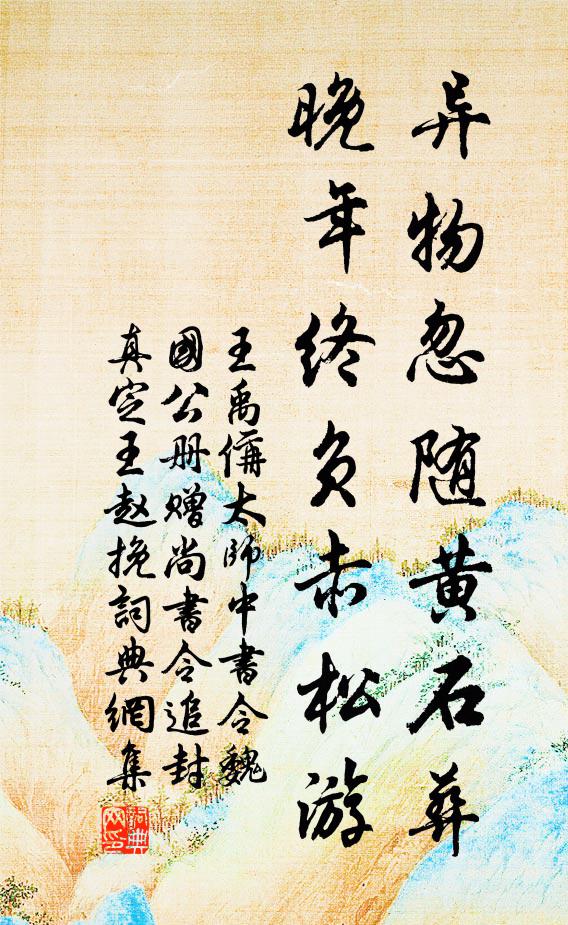 王禹偁异物忽随黄石葬，晚年终负赤松游书法作品欣赏