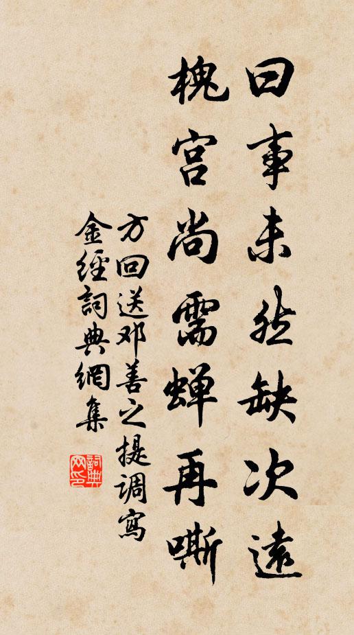 方回曰事未然缺次远,槐宫尚需蝉再嘶书法作品欣赏