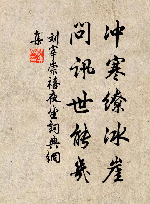 刘宰冲寒缭冰崖，问讯世能几书法作品欣赏