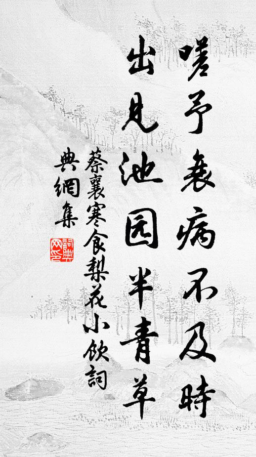 蔡襄嗟予衰病不及时，出见池园半青草书法作品欣赏