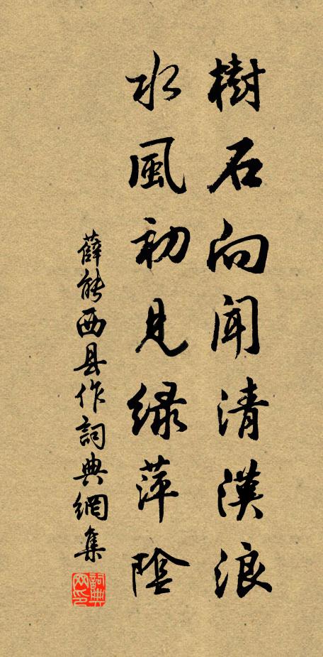 薛能树石向闻清汉浪，水风初见绿萍阴书法作品欣赏