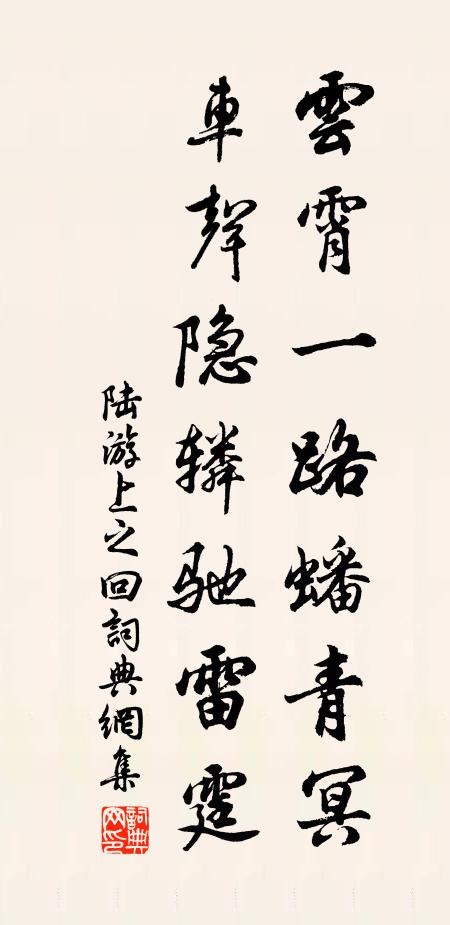 陆游云霄一路蟠青冥，车声隐辚驰雷霆书法作品欣赏