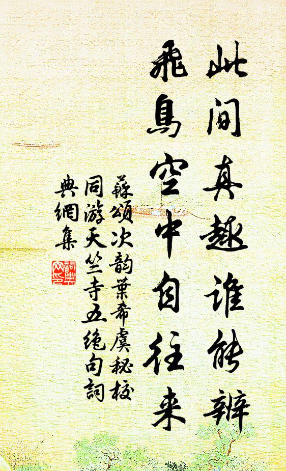 苏颂此间真趣谁能辨，飞鸟空中自往来书法作品欣赏