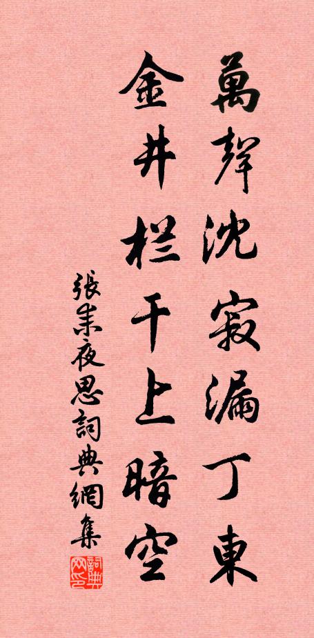 张耒万声沈寂漏丁东，金井栏干上暗空书法作品欣赏
