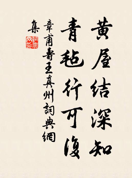 章甫黄屋结深知，青毡行可复书法作品欣赏