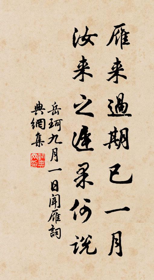 岳珂雁来过期已一月，汝来之迟果何说书法作品欣赏