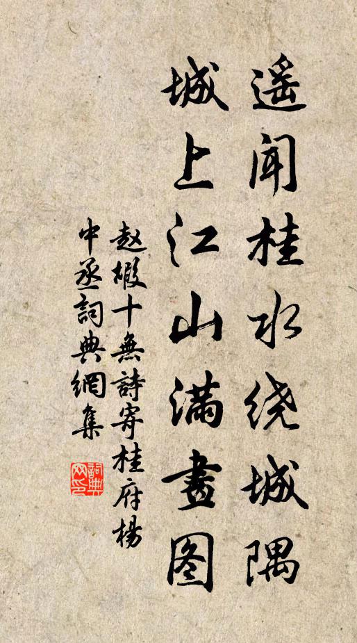 赵嘏遥闻桂水绕城隅，城上江山满画图书法作品欣赏