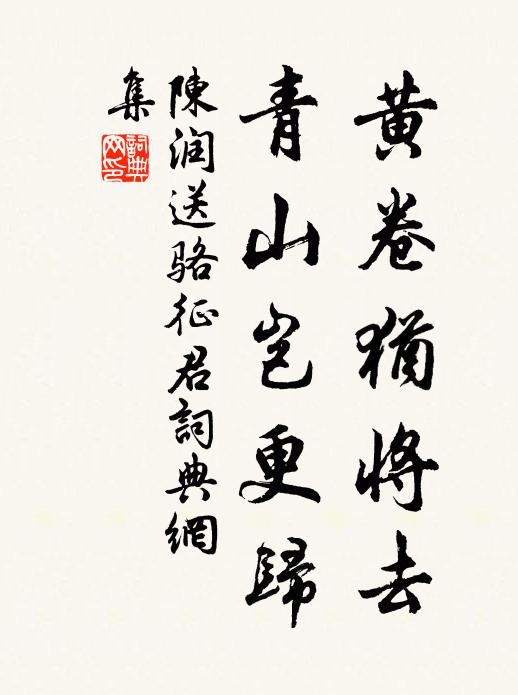 陈润黄卷犹将去，青山岂更归书法作品欣赏