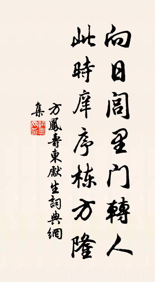 方凤向日闾里门转人，此时庠序栋方隆书法作品欣赏