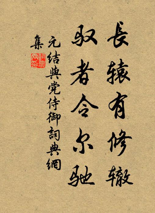 元结长辕有修辙，驭者令尔驰书法作品欣赏