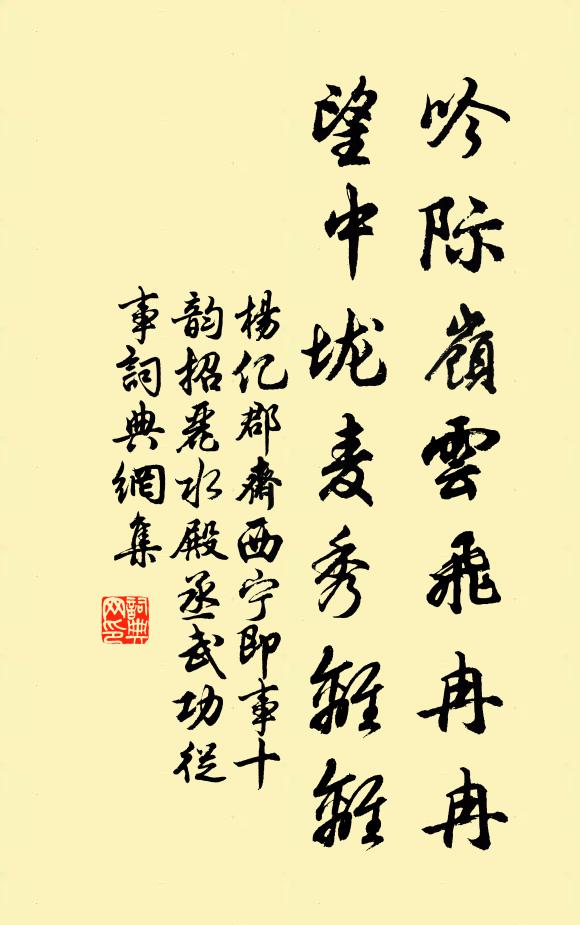 杨亿吟际岭云飞冉冉，望中垅麦秀离离书法作品欣赏