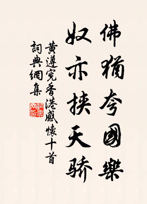 黄遵宪佛犹夸国乐，奴亦挟天骄书法作品欣赏