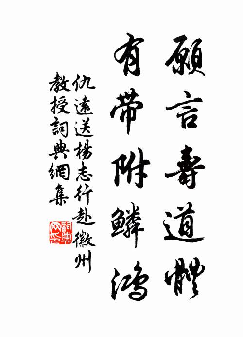 仇远愿言寿道体，有带附鳞鸿书法作品欣赏