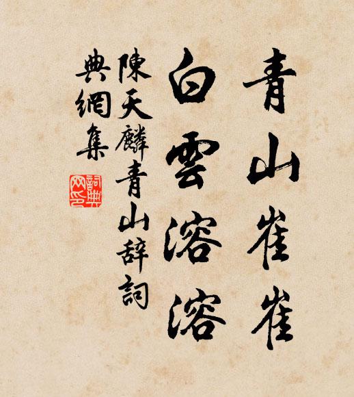 陈天麟青山崔崔，白云溶溶书法作品欣赏