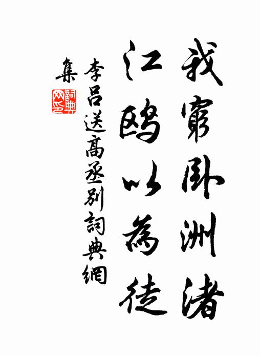 李吕我穷卧洲渚，江鸥以为徒书法作品欣赏