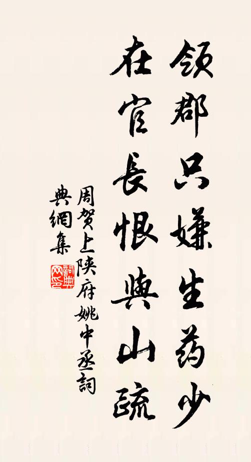 周贺领郡只嫌生药少，在官长恨与山疏书法作品欣赏