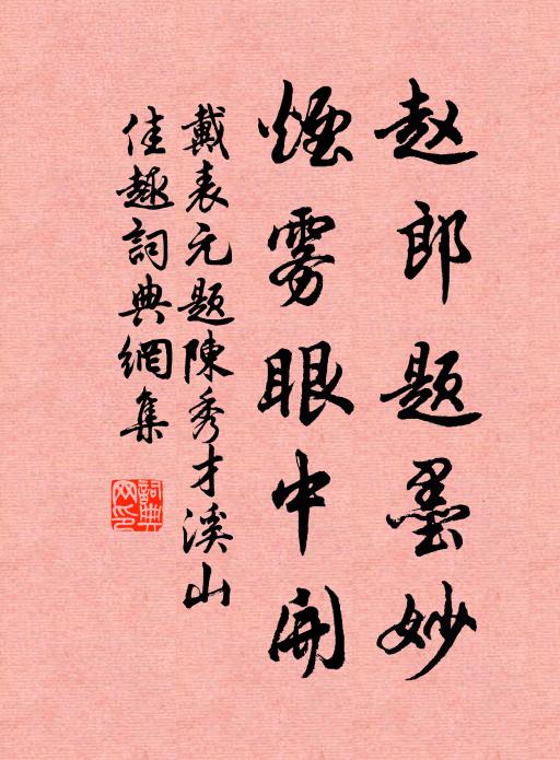 戴表元赵郎题墨妙，烟雾眼中开书法作品欣赏