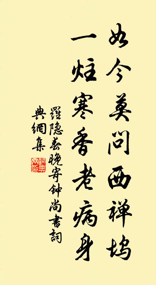 罗隐如今莫问西禅坞，一炷寒香老病身书法作品欣赏