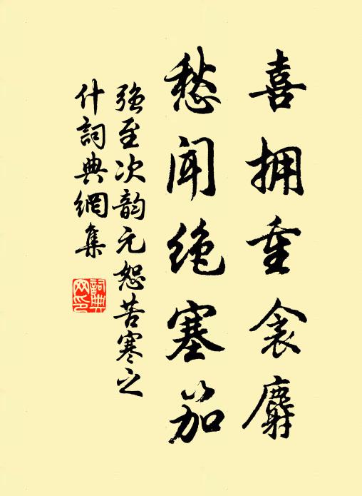 强至喜拥重衾麝，愁闻绝塞笳书法作品欣赏
