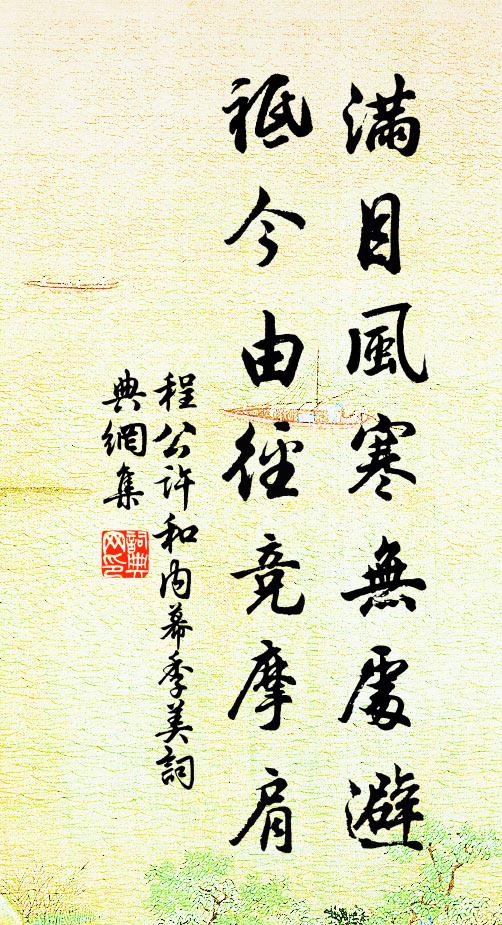 程公许满目风寒无处避，祗今由径竞摩肩书法作品欣赏