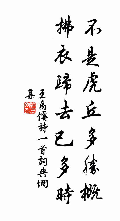王禹偁不是虎丘多胜概，拂衣归去已多时书法作品欣赏