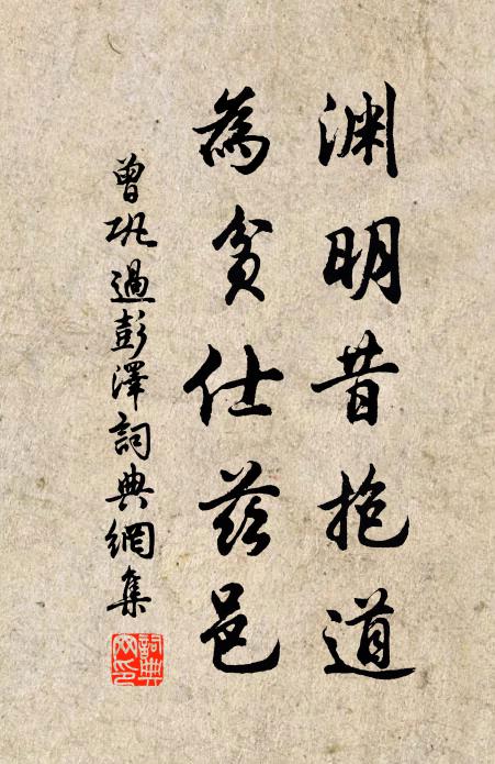 曾巩渊明昔抱道，为贫仕兹邑书法作品欣赏