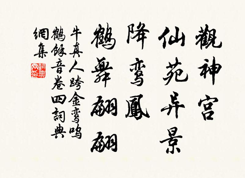 牛真人观神宫、仙苑异景，降鸾凤、鹤舞翩翩书法作品欣赏