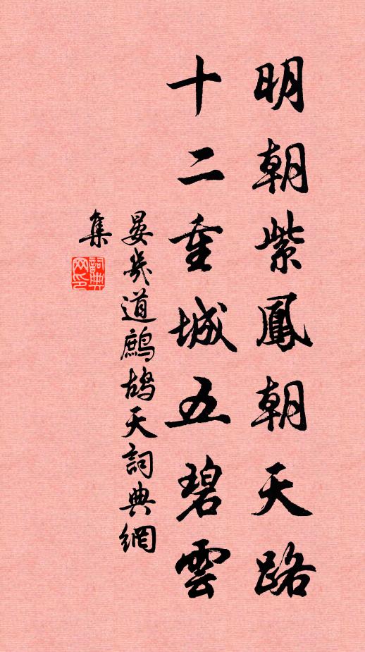 晏几道明朝紫凤朝天路，十二重城五碧云书法作品欣赏