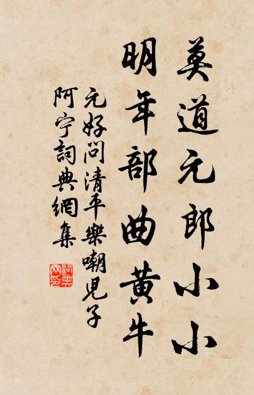 元好问莫道元郎小小，明年部曲黄牛书法作品欣赏