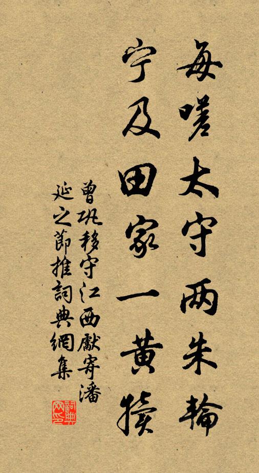 曾巩每嗟太守两朱轮，宁及田家一黄犊书法作品欣赏