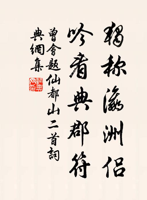 曾会独称瀛洲侣，吟看典郡符书法作品欣赏