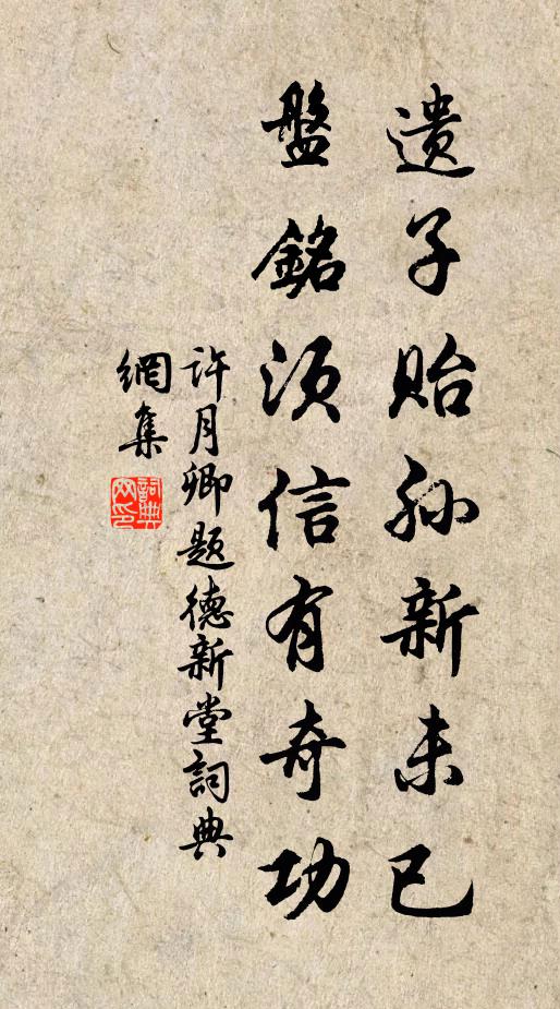 许月卿遗子贻孙新未已，盘铭须信有奇功书法作品欣赏