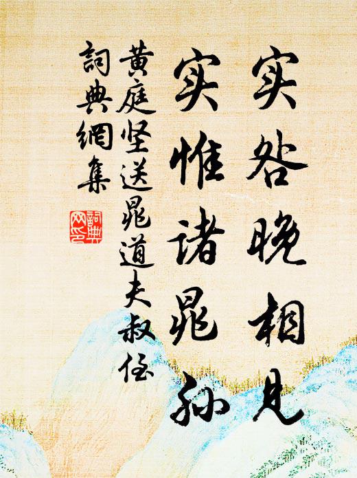 黄庭坚实咎晚相见,实惟诸晁孙书法作品欣赏