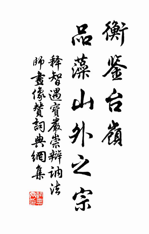 释智遇衡鉴台岭，品藻山外之宗书法作品欣赏