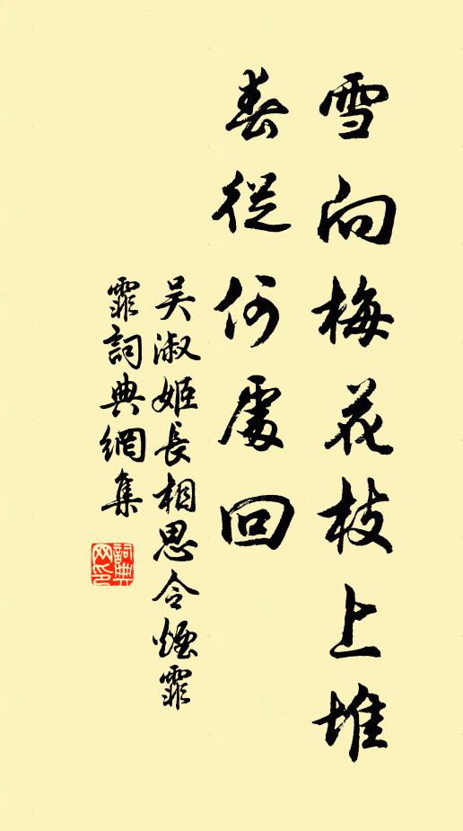 吴淑姬雪向梅花枝上堆，春从何处回书法作品欣赏