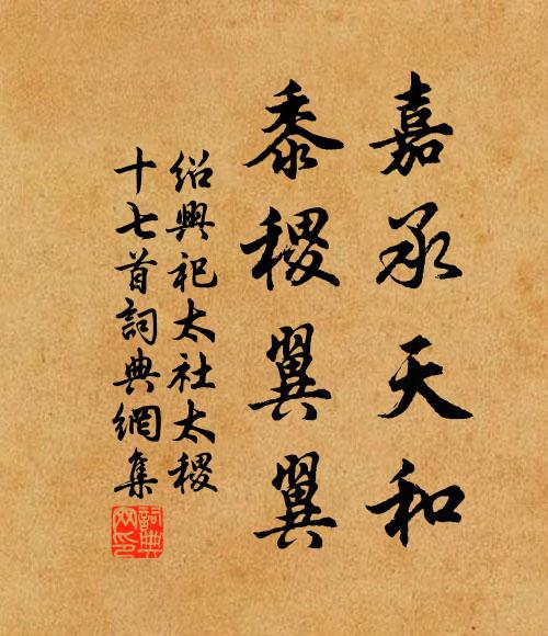 佚名嘉承天和，黍稷翼翼书法作品欣赏