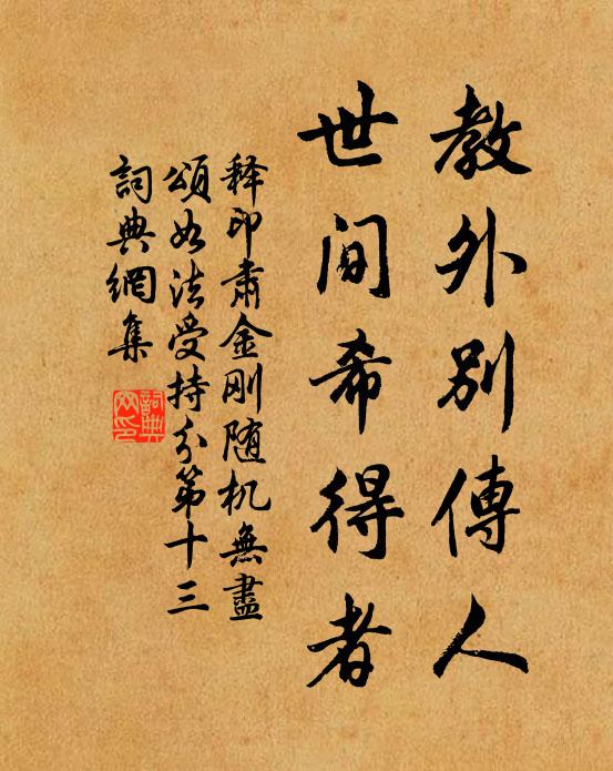 释印肃教外别传人，世间希得者书法作品欣赏