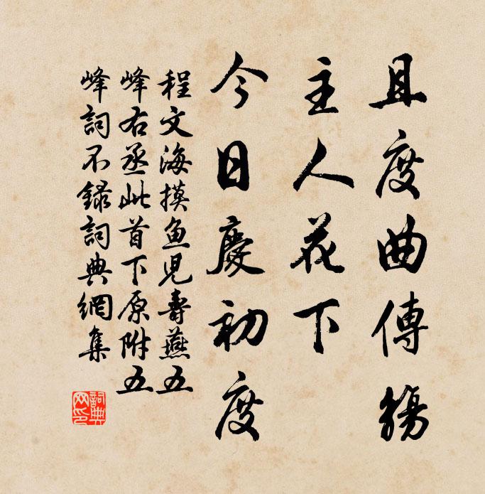 程文海且度曲传觞，主人花下，今日庆初度书法作品欣赏