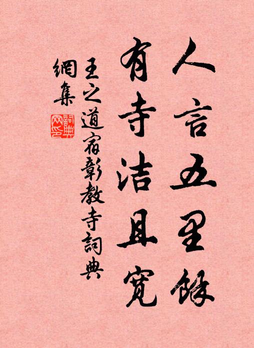 王之道人言五里余，有寺洁且宽书法作品欣赏