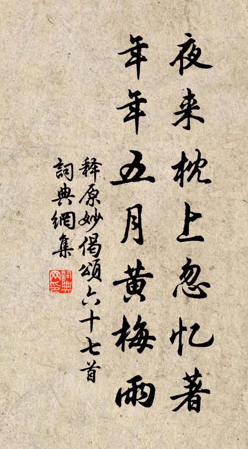 释原妙夜来枕上忽忆著，年年五月黄梅雨书法作品欣赏